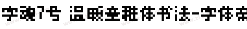 字魂7号 温暖童稚体书法字体转换